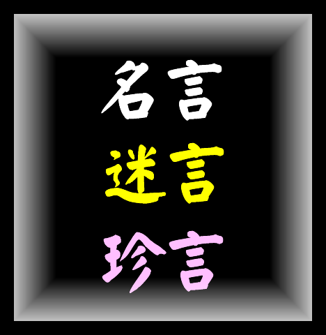 将棋語録 名言 迷言 珍言 リレー将棋対局室 言葉の対局室 別館